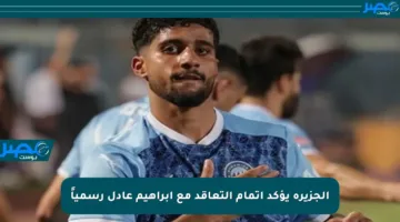 الجزيرة يؤكد إتمام التعاقد مع إبراهيم عادل رسمياً